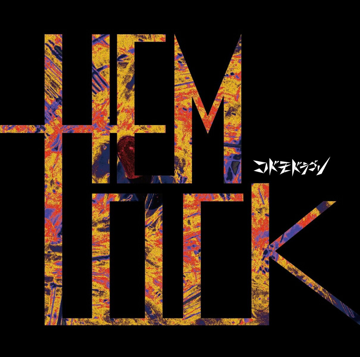 HEMLOCK (通常盤C)