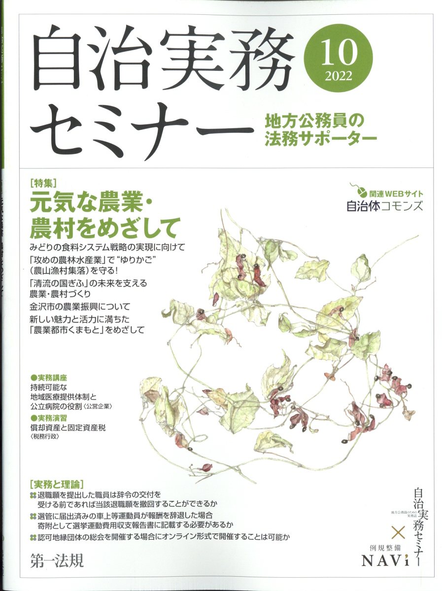 自治実務セミナー 2022年 10月号 [雑誌]