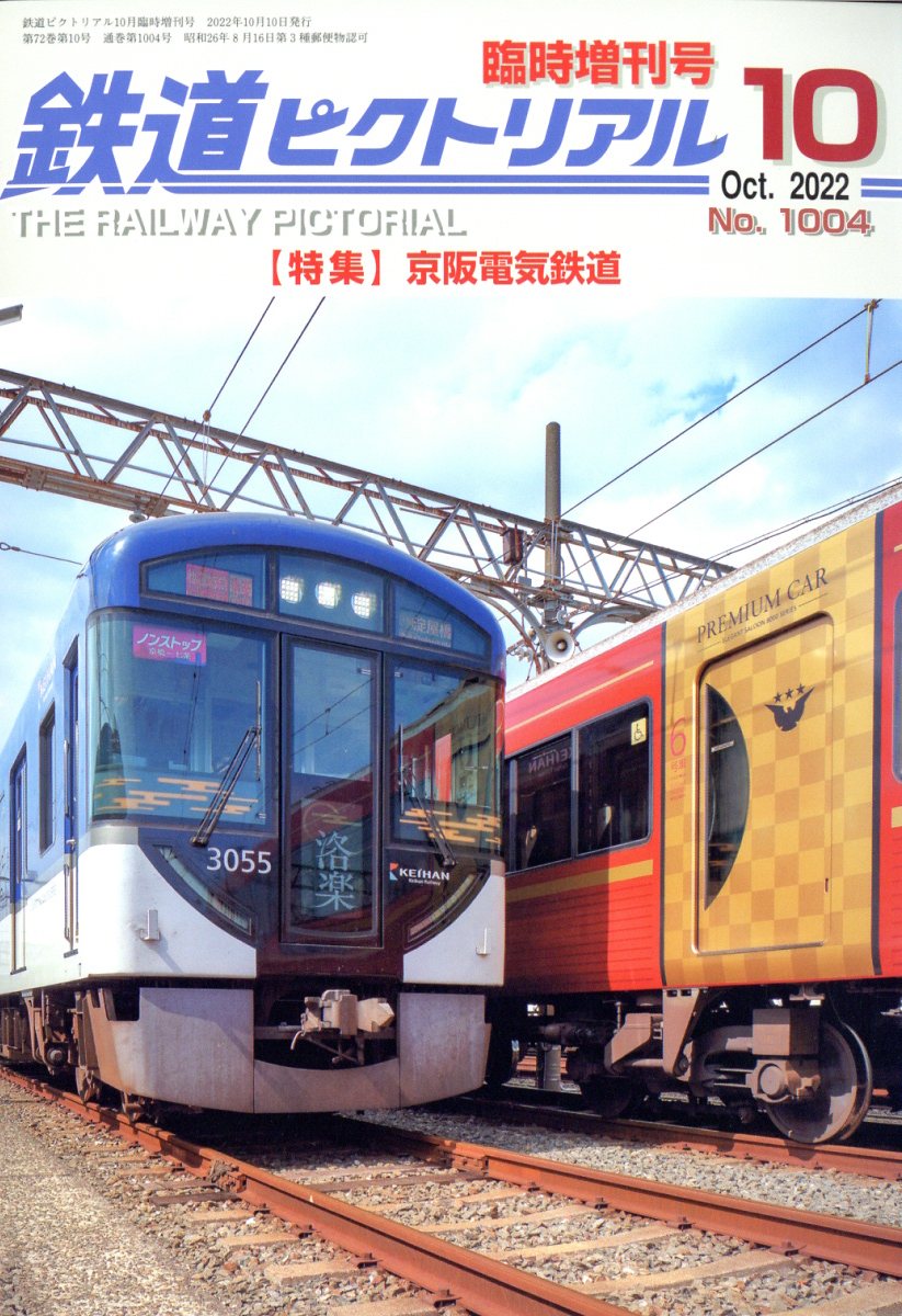 鉄道ピクトリアル 京阪電気鉄道 2022年 10月号 [雑誌]