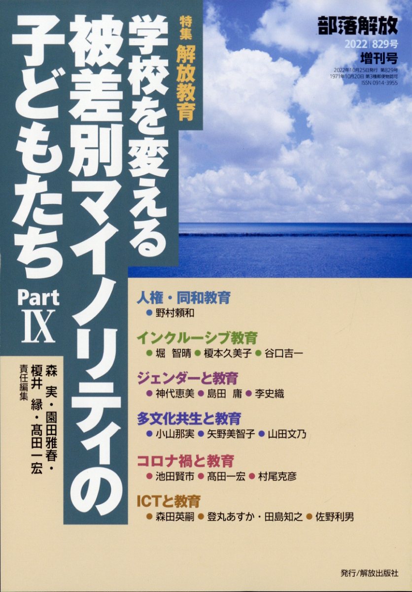 部落解放増刊 学校を変える被差別マイノリティの子どもたち 9 2022年 10月号 [雑誌]