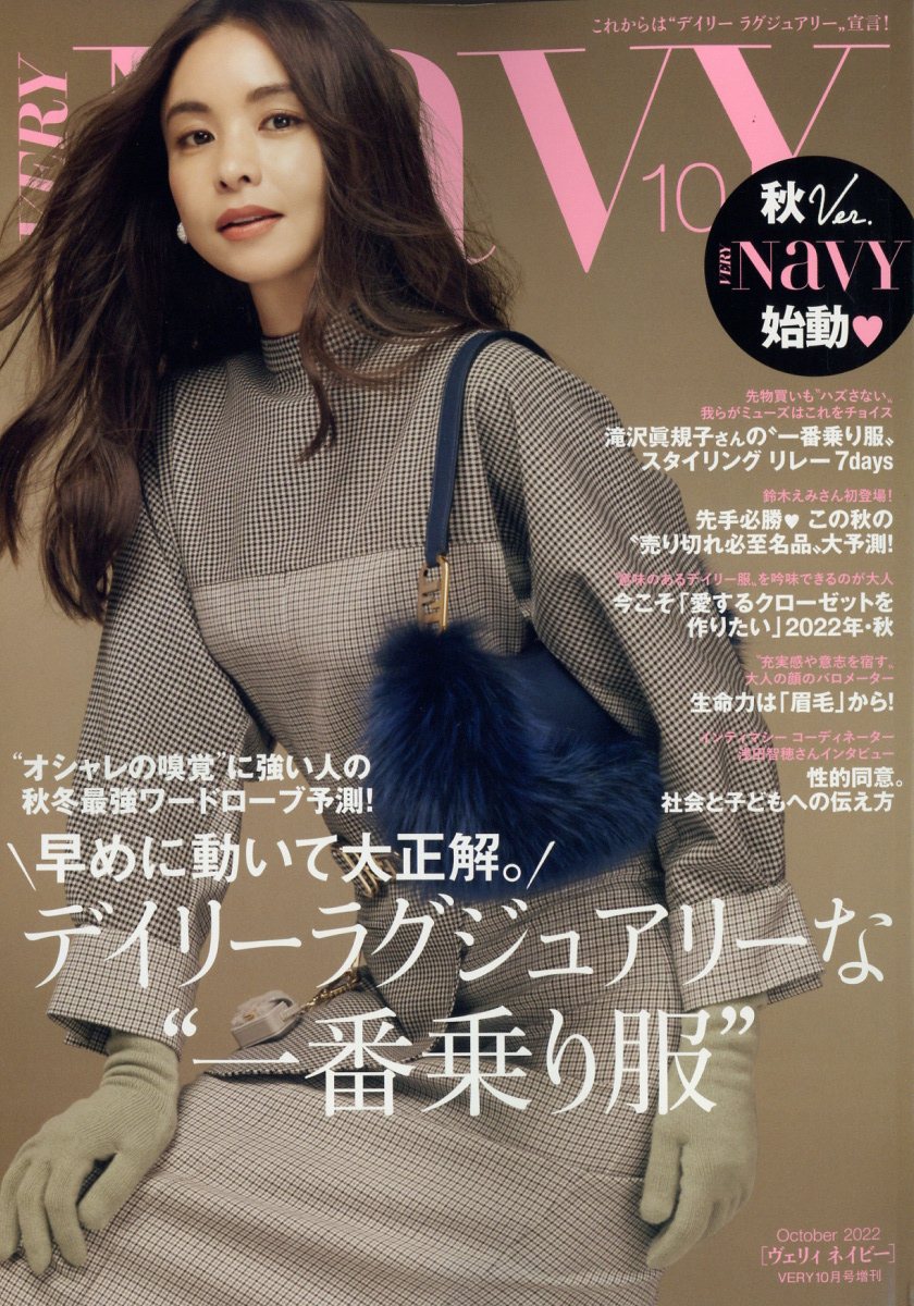 VERY増刊 VERY NaVY(ネイビー) 2022年 10月号 [雑誌]