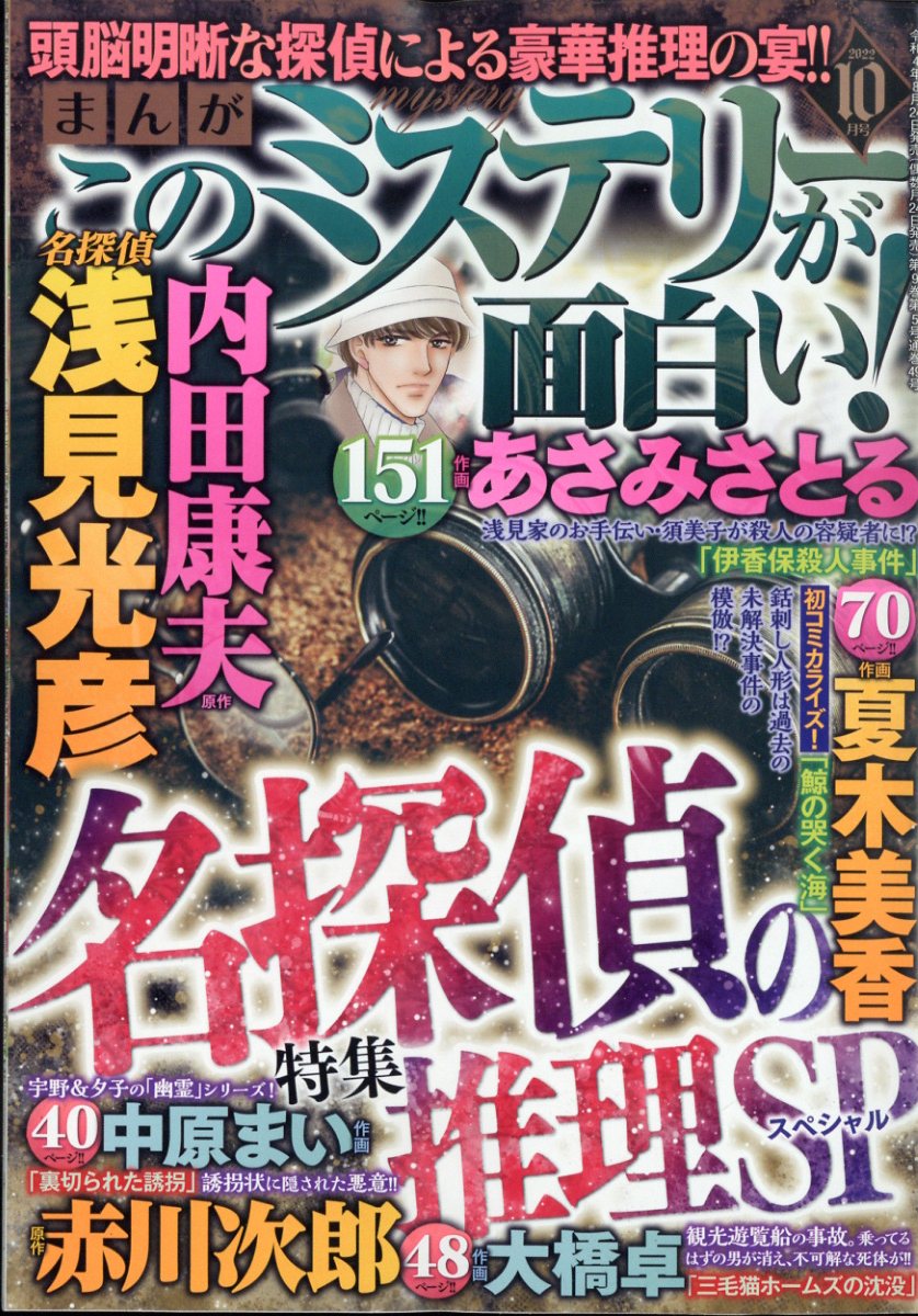 まんが このミステリーが面白い! 2022年 10月号 [雑誌]