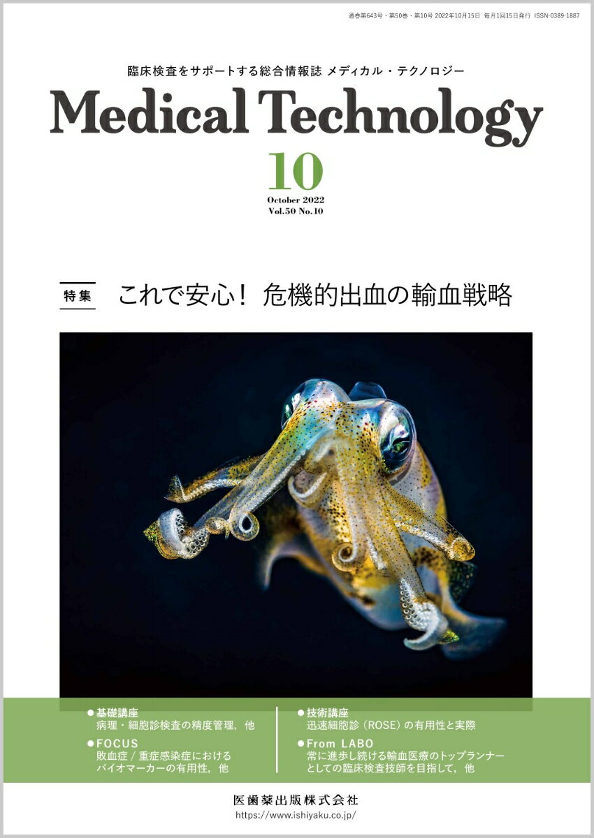 ≪本誌の特長≫
●次代を担う臨床検査技師のための総合臨床情報誌。
●臨床検査業務に即応した最新情報を、より幅広くより豊かにビジュアルな誌面で提供し、わかりやすく解説・紹介。定評ある基本技術の解説とともに、診療支援の強化やチーム医療への参加といった時代のニーズに応える知識・情報を豊富に掲載！

≪特集テーマの紹介≫
●危機的出血における緊急輸血への対応は、輸血部門においてはもっとも重要な業務のひとつであり、最近になりようやく臨床現場での関心が高まってきています。大量出血の病因・病態を科学的に理解し、それに対して適切な体制を準備するのは、今や病院の危機管理のひとつとして必須ともいえます。
●本特集では、「これで安心！危機的出血の輸血戦略」と題して、経験豊富な現場の医師や輸血部門のスタッフそれぞれの立場から、危機的出血に臨む臨床検査技師が知っておきべき病因・病態と、検査・輸血治療などの具体的対応について、わかりやすく解説しています。

【目次】
1．危機的出血と緊急輸血
2．臨床現場から輸血部に求めること
　1）麻酔科医の立場から
　2）産科医の立場から
　3）救急医の立場から
3．輸血部門での対応
　1）輸血部門での体制整備・臨床現場への働きかけ
　2）他部署・多職種とのコミュニケーションのとり方

■Editorial-今月のことば　
　アフターコロナに向けた準備を始めましょう

■話題ーNEWS&TOPICS　
　初心者向け新型コロナウイルス核酸検査解説書『はじめて新型コロナウイルス検査を行う方のために』が公開に

■技術講座　
　迅速細胞診（ROSE）の有用性と実際

■基礎講座　
　病理・細胞診検査の精度管理
　消化管寄生蠕虫類の検査方法と同定
　胸水・腹水のデータの見方

■呼吸機能検査の苦手意識をなくそう！3．呼吸機能検査と血液ガス，周術期の臨床応用を学ぶ
　2）手術と呼吸機能検査（意義とデータの読み方）

■FOCUS
　敗血症/重症感染症におけるバイオマーカーの有用性
　TTPの診断・治療の最前線

■From LABO　
　常に進歩し続ける輸血医療のトップランナーとしての臨床検査技師を目指して
　コロナ禍における検査技師の活躍現場を覗く！藤田医科大学PCRセンターで奮闘する臨床検査技師

■Book Review
　多職種で取り組む抗菌薬適正使用　AST活動はじめの一歩

■L・Lの日常

■LABO LIFE-私の仕事・私の明日　
　パラレルワーカーとして生きる