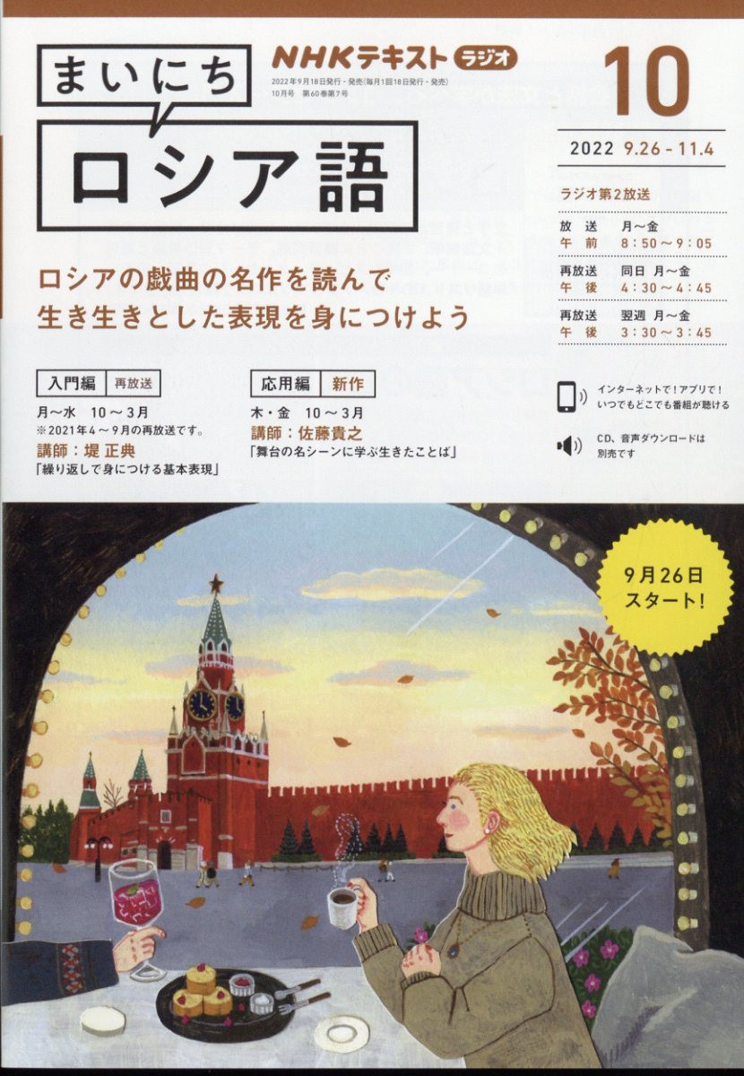 NHK ラジオ まいにちロシア語 2022年 10月号 [雑誌]