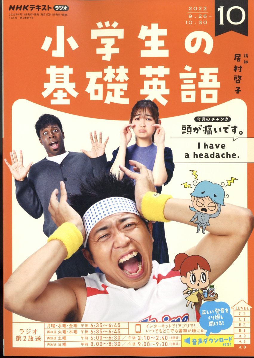 NHKラジオ 小学生の基礎英語 2022年 10月号 [雑誌]