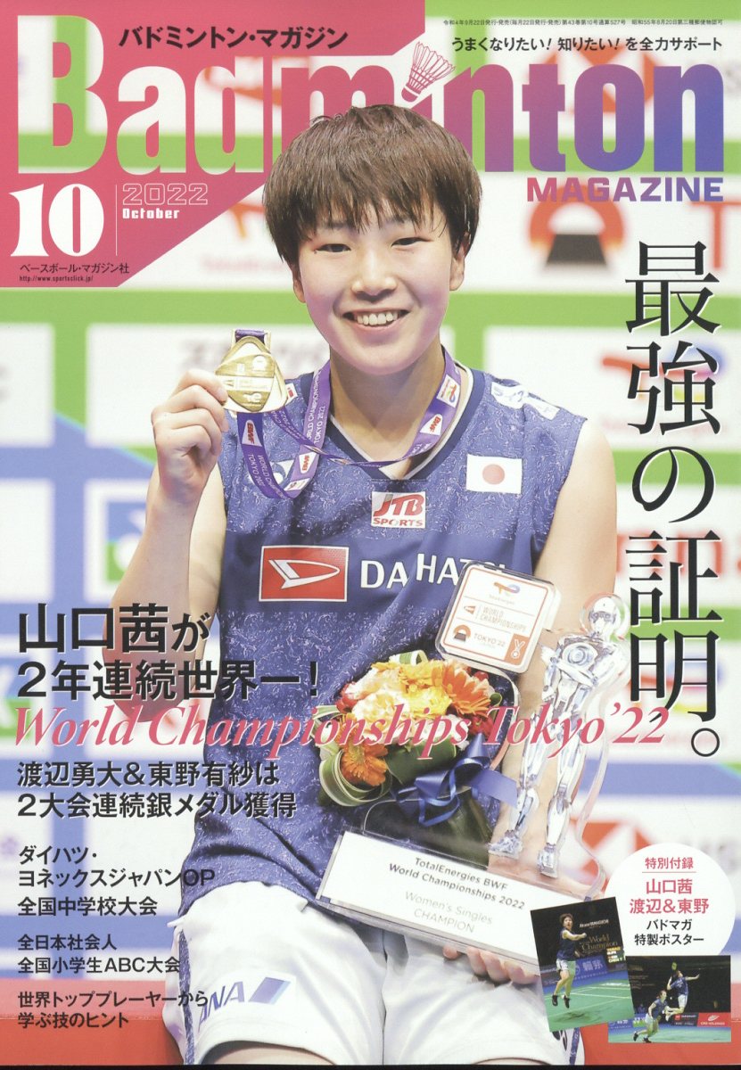 Badminton MAGAZINE (バドミントン・マガジン) 2022年 10月号 [雑誌]