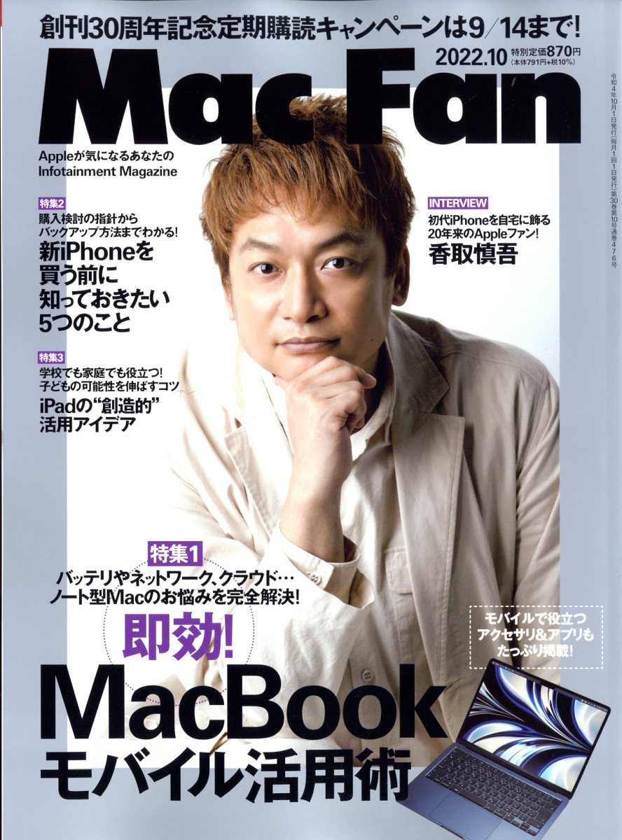 Mac Fan (マックファン) 2022年 10月号 [雑誌]