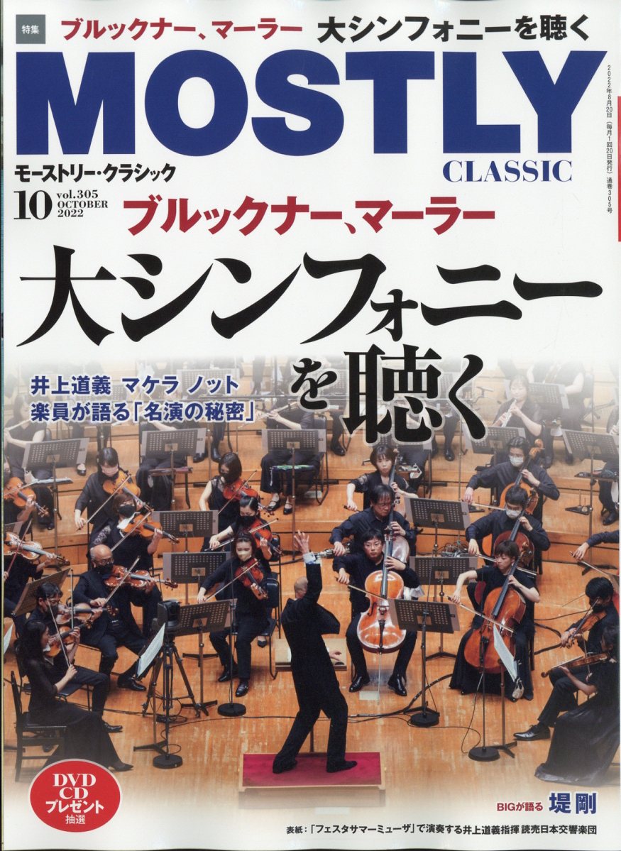 MOSTLY CLASSIC (モストリー・クラシック) 2022年 10月号 [雑誌]