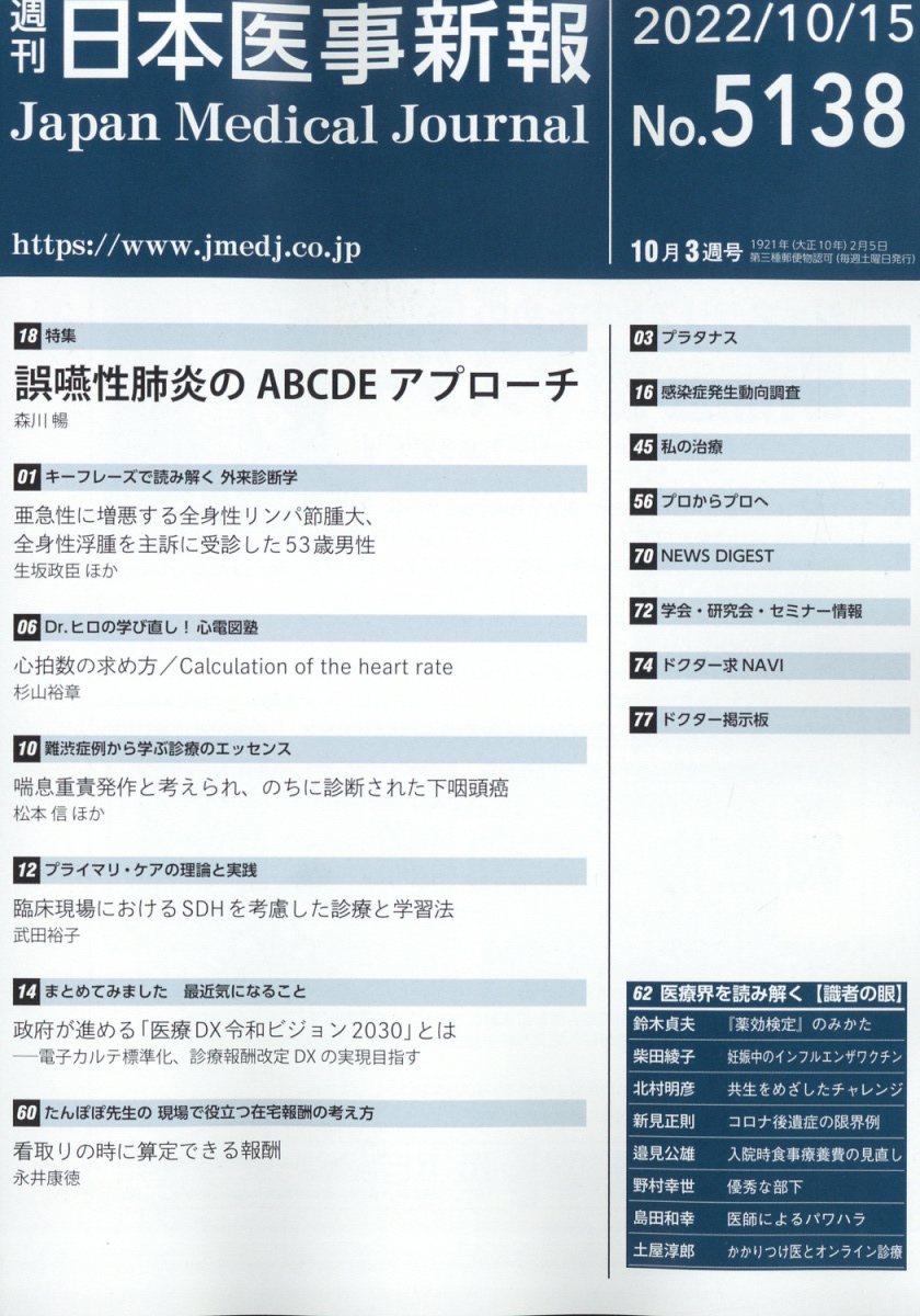 日本医事新報 2022年 10/15号 [雑誌]