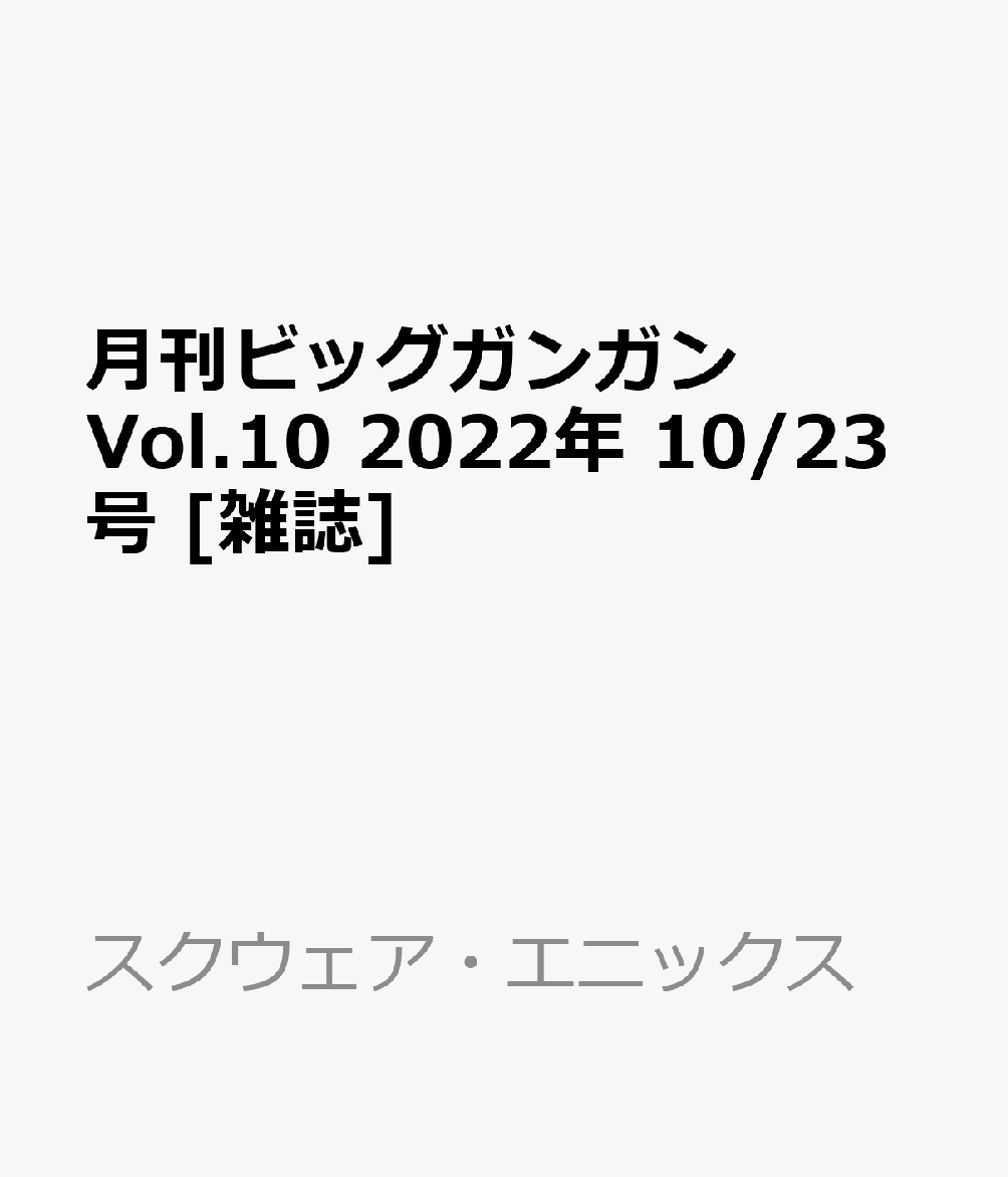 月刊ビッグガンガン Vol.10 2022年 10/23号 [雑誌]