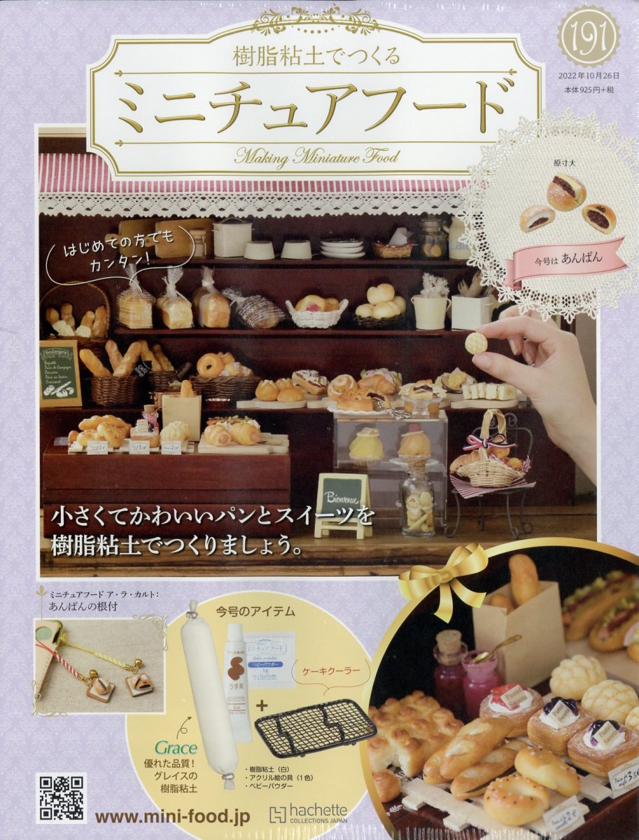 週刊 ミニチュアフード 2022年 10/26号 [雑誌]