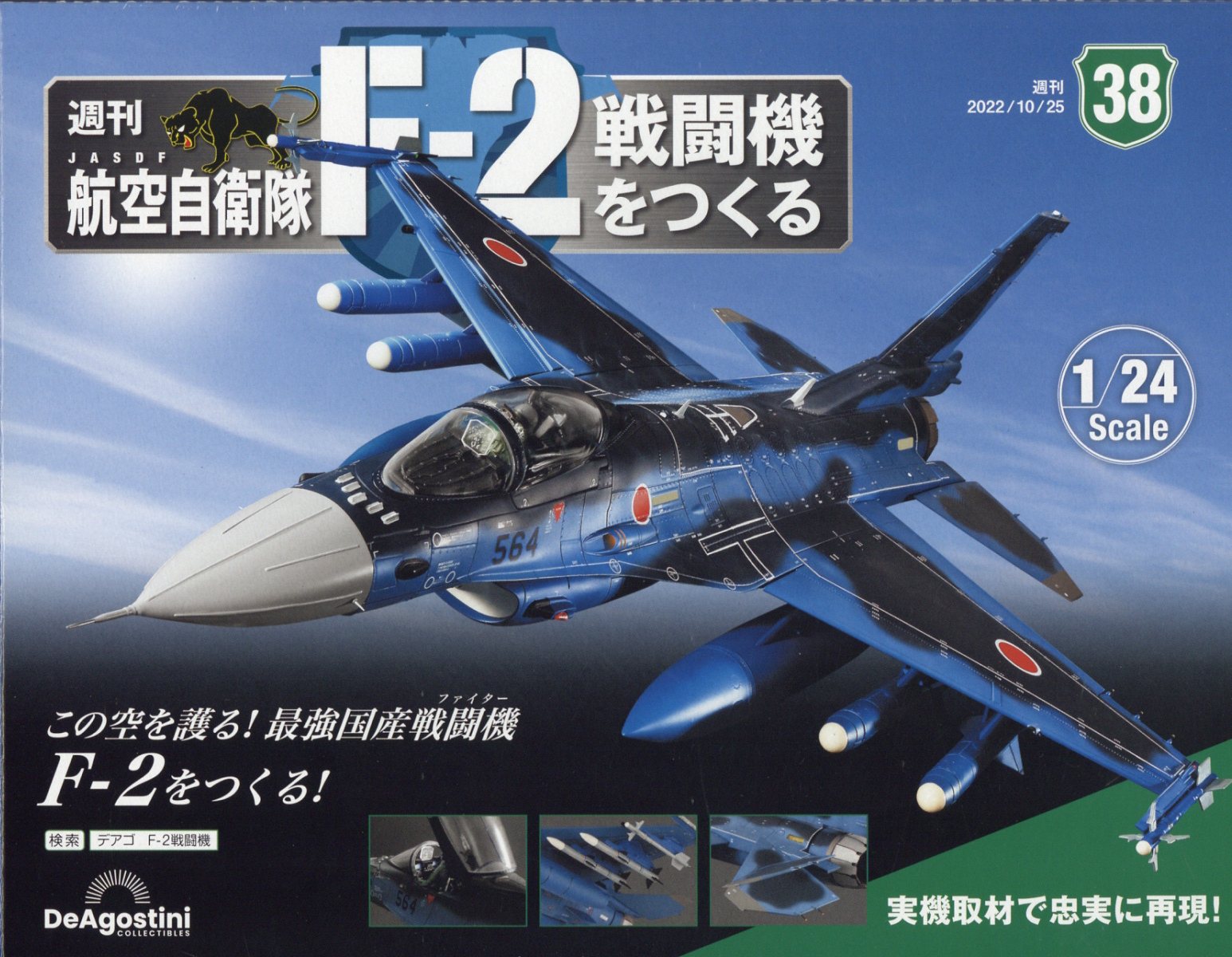週刊 航空自衛隊F-2戦闘機をつくる 2022年 10/25号 [雑誌]