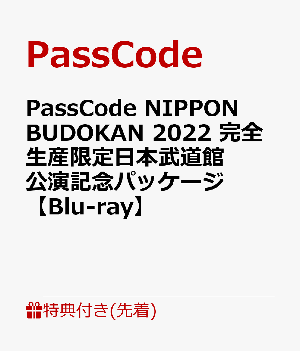 【先着特典】PassCode NIPPON BUDOKAN 2022 完全生産限定日本武道館公演記念パッケージ【Blu-ray】(A2サイズポスター(ランダム絵柄4種))