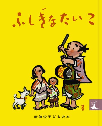 ふしぎなたいこ第21刷改版