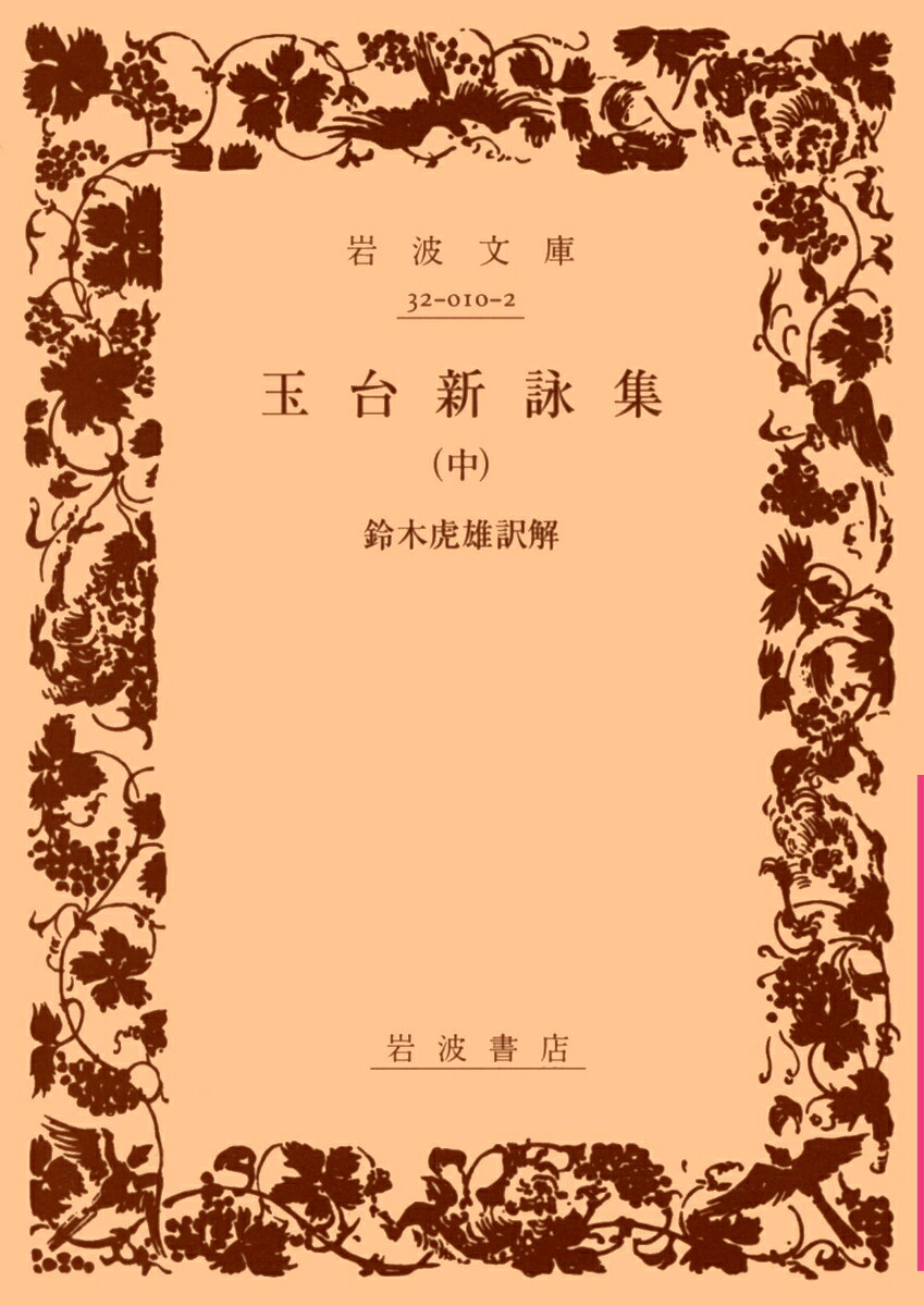 玉台新詠集　中