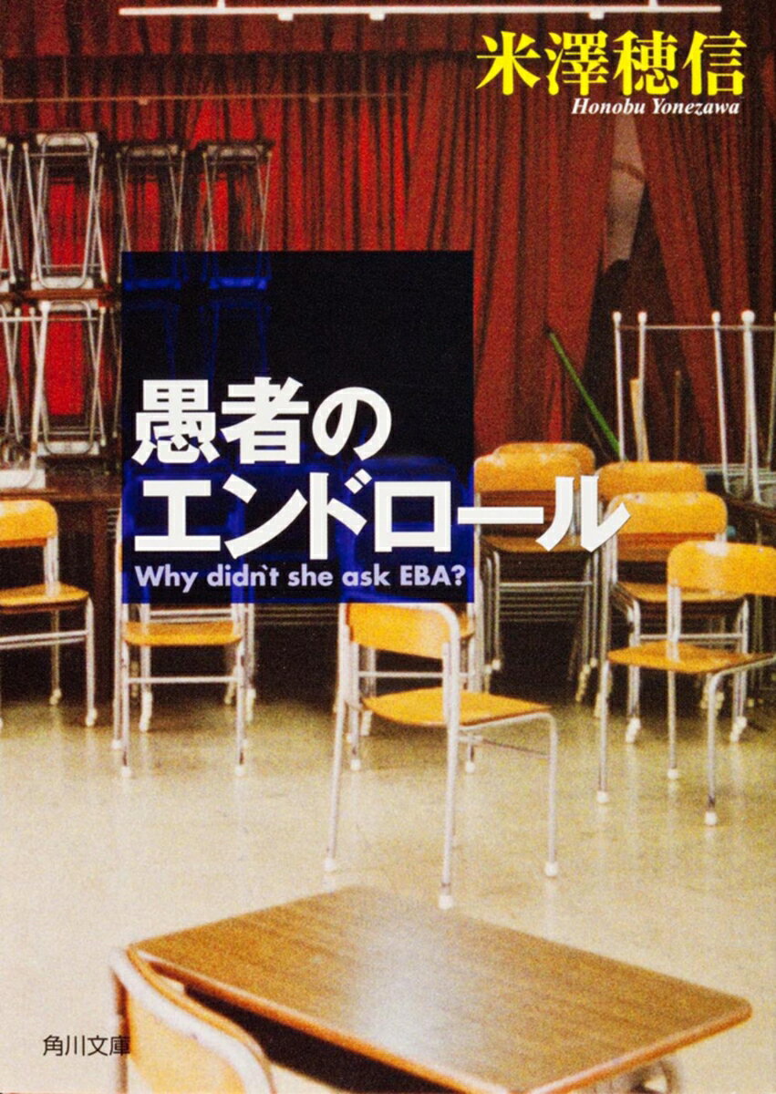 愚者のエンドロールの表紙