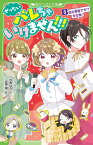 ぜったいバレちゃいけません！！！（3） 恋の季節です！？　文化祭！ （角川つばさ文庫） [ 水無仙丸 ]