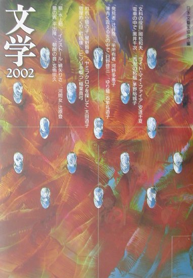 文学（2002）