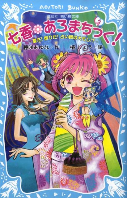 七香・あろまちっく！（3）
