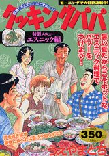 クッキングパパ（エスニック編）