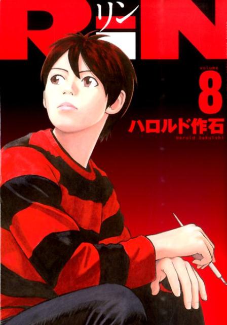 RiN 8巻