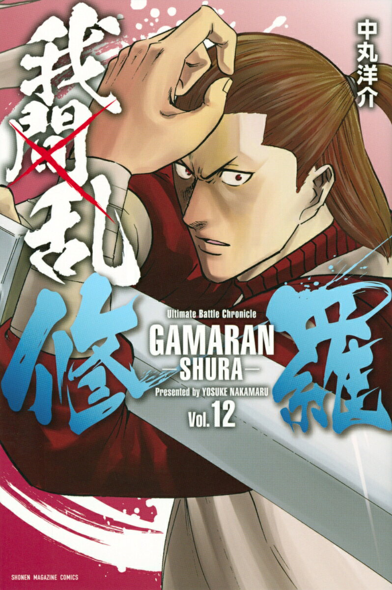 12巻