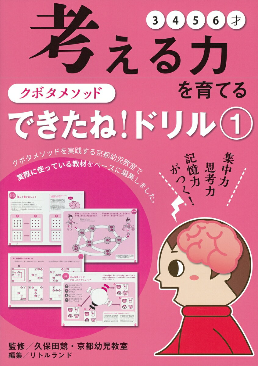 クボタメソッド できたね ドリル1 考える力を育てる [ 久保田競 ]