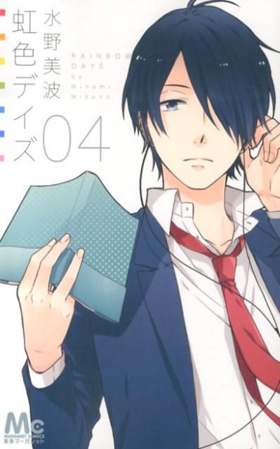 虹色デイズ（4）