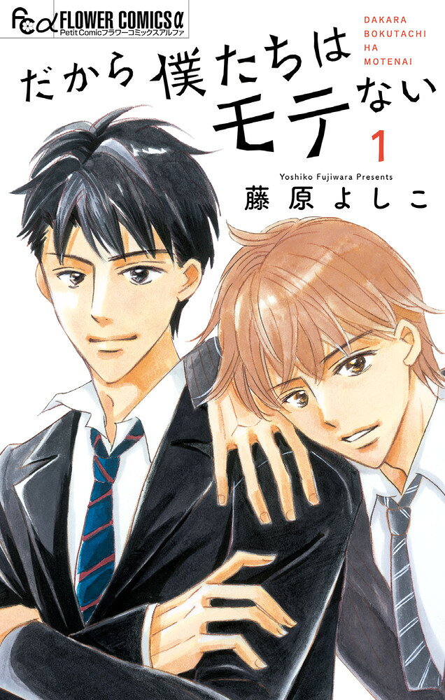 だから僕たちはモテない. 1