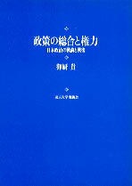 政策の総合と権力