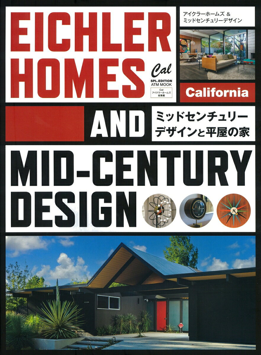 「EICHLER HOMES（アイクラーホームズ）」とは、20世紀中頃から主にカリフォルニア州で建築された規格型住宅であり、同時に企画・設計・建築を担った不動産デベロッパーの名称です。この会社を率いたのは、ジョセフ・アイクラー（Joseph Eichler）。彼はオーストリア系ユダヤ人の父とドイツ系ユダヤ人の母のもと、ニューヨーク・マンハッタンで生まれ育ちました。成人後、結婚を機に妻のファミリービジネスを継ぐため、北カリフォルニアへ移住。そこで偶然出会ったのが、建築家フランク・ロイド・ライトが設計した賃貸住宅でした。
この出会いがアイクラーの建築への情熱をかき立て、不動産開発の道へと進むきっかけとなったのです。こうして彼は小さな不動産開発会社を立ち上げ、それが後に「アイクラーホームズ」となりました。
フランク・ロイド・ライトの建築は主に富裕層向けでしたが、アイクラーが目指したのは一般的な所得層向けの美しく機能的な住宅でした。彼が提供した住宅は、単なる建売住宅ではなく、センスの良いデザインや開放的な間取りを取り入れたものだったため、瞬く間に人気を博したそうです。その後、わずか24年間で1万1000戸もの住宅を供給したということからも、その人気の高さがうかがえます。
現在、アイクラーが手がけた住宅は歴史的な価値を認められ、カリフォルニア各地に残っています。特にサンフランシスコ近郊のベイエリアや南カリフォルニアのロングビーチ、オレンジなどには、大規模なアイクラーコミュニティが今も存在しており、多くのオーナーが修繕を重ねながら大切に住み続けています。
つまり、アイクラーホームとは、アメリカの住宅建築史において欠かせない存在なのです。一般的な所得層の人々に“夢のような住宅”を提供し続けたアイクラーの功績は、今なお輝きを放っています。
本書では、カリフォルニア現地で取材・撮影したアイクラーホームを紹介するほか、日本国内でアイクラーホームのデザインを取り入れた住宅も収録。また、当時のミッドセンチュリーデザイン家具のカタログなども掲載し、多彩な内容でお届けします。