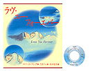 ラヴ・ユー・フォーエバー（音楽CD付）ギフト版