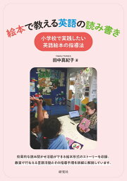 絵本で教える英語の読み書き 小学校で実践したい英語絵本の指導法 [ 田中真紀子 ]