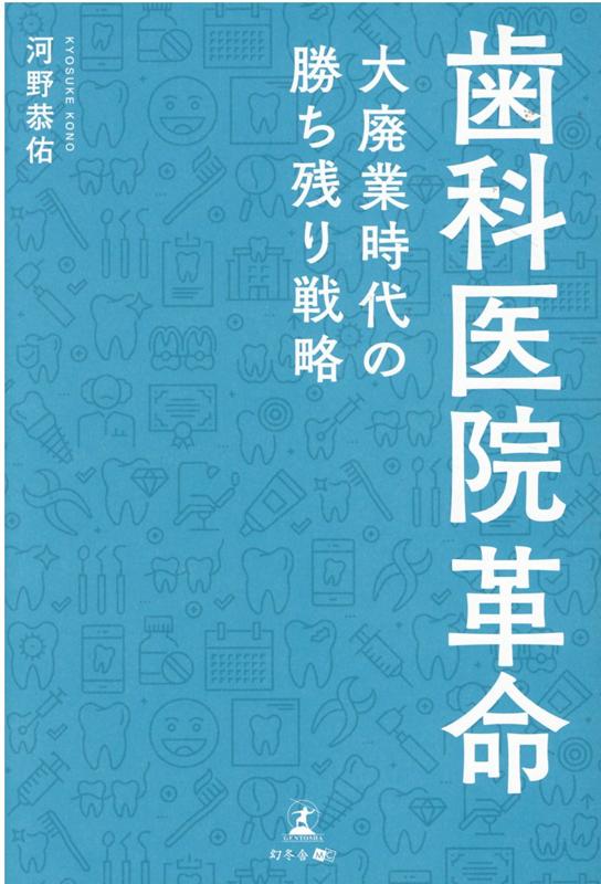 歯科医院革命～大廃業時代の勝ち残り戦略～ [ 河野 恭佑 ](3.0)