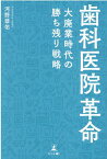 歯科医院革命～大廃業時代の勝ち残り戦略～ [ 河野 恭佑 ]