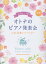 オトナのピアノ発表会 人気・定番レパートリー