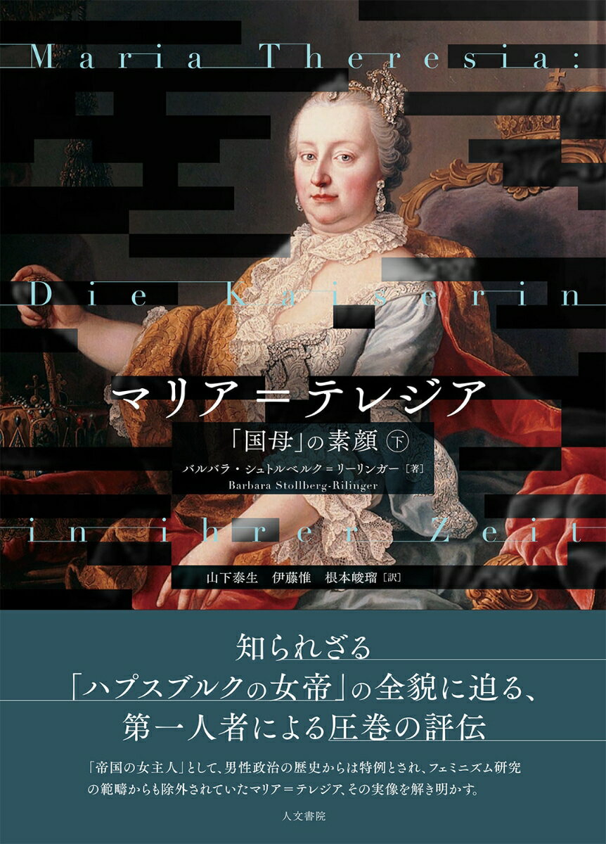 マリア＝テレジア 下 「国母」の素顔 [ バルバラ・シュトルベルク=リーリンガー ]