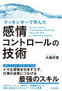 マッキンゼーで学んだ感情コントロールの技術 