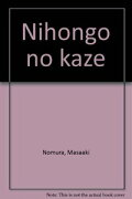 日本語の風