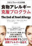 食物アレルギー克服プログラム