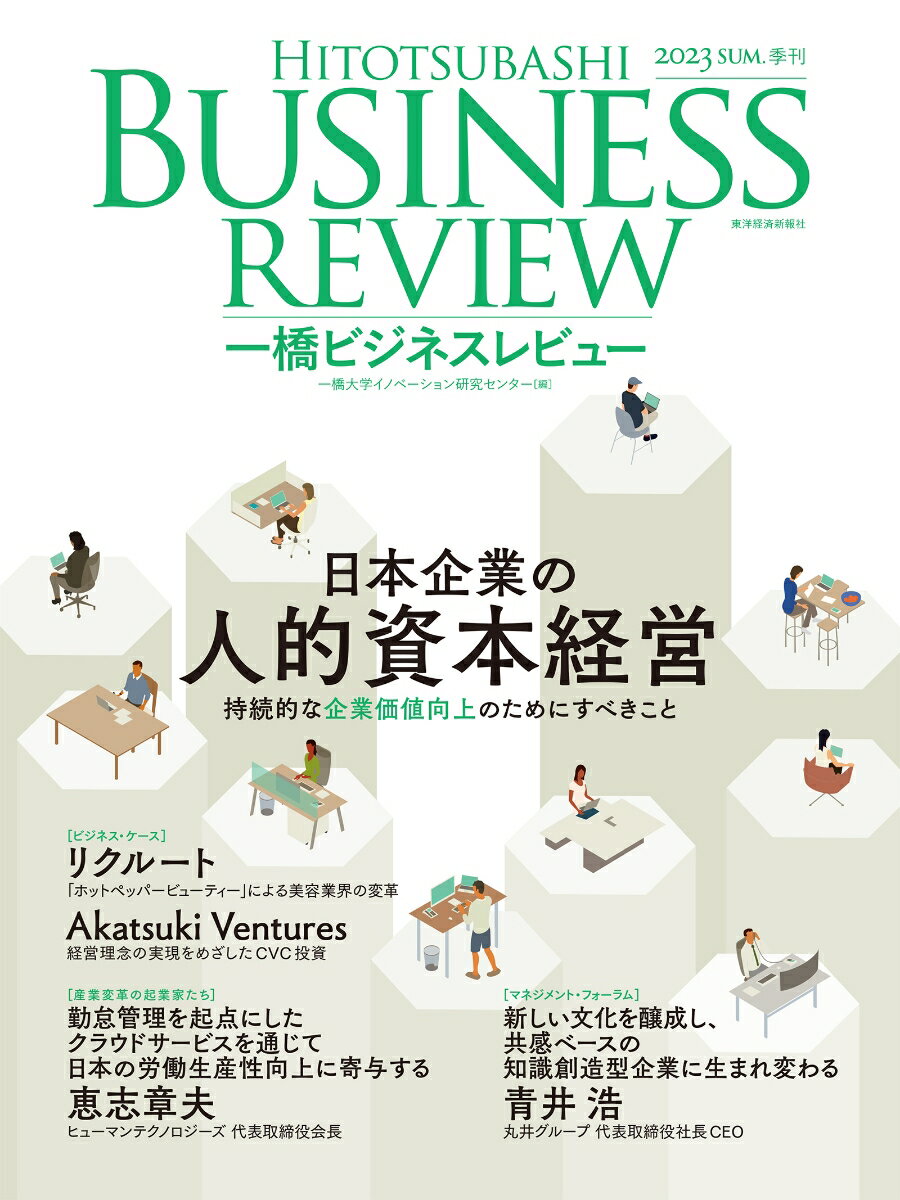 一橋ビジネスレビュー 2023年SUM．71巻1号 日本企業の人的資本経営 一橋大学イノベーション研究センター