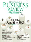 一橋ビジネスレビュー　2023年SUM．71巻1号 日本企業の人的資本経営 [ 一橋大学イノベーション研究センター ]