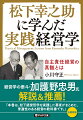 「部下にしっかり給料払うんやで」-“経営の神様”松下幸之助が著者に手向けたこの言葉にこそ、「自主責任経営」の真髄が秘められているという。松下経営哲学の実践者で「権限を委譲し、能力を最大限に引き出す」経営に努めた著者が、その要諦を体系的に語る渾身の書。１９９２年刊・ＰＨＰ文庫『実践経営学』を改題し、経営学者・加護野忠男氏の解説および巻末資料が新たに加わった名著新版。