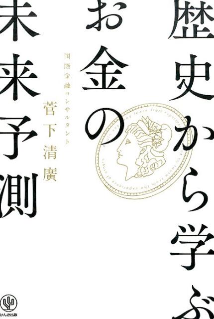 歴史から学ぶお金の未来予測