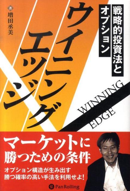 ウイニングエッジ 戦略的投資法と