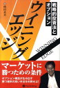 ウイニングエッジ 戦略的投資法とオプション （現代の錬金術師シリーズ） 