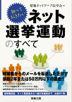 知っておきたいネット選挙運動のすべて [ 情報ネットワーク法学会 ]