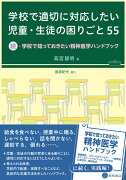 学校で適切に対応したい児童・生徒の困りごと 55