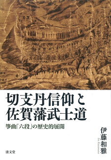 切支丹信仰と佐賀藩武士道 筝曲「六段」の歴史的展開の表紙