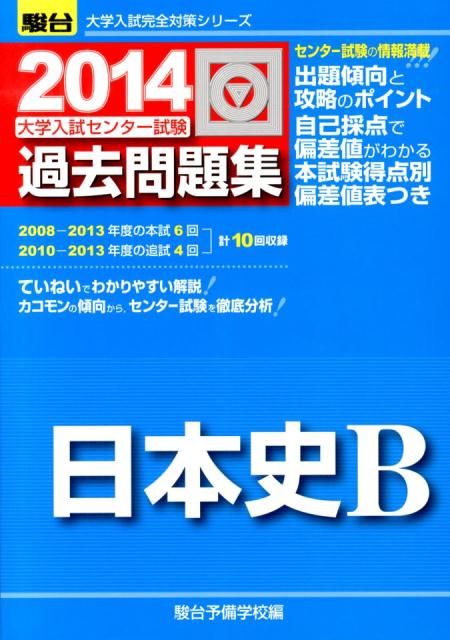 大学入試センター試験過去問題集日本史B（2014）